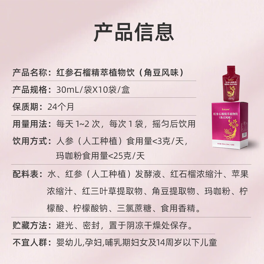 EVICORE红参石榴精粹饮 女性肌醇异黄酮卵巢保养调经补气血雌激素平衡 囤货装 30ml*20袋 /2盒（角豆风味）