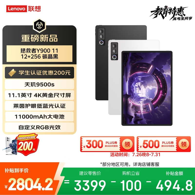 联想（Lenovo）拯救者Y900新款平板电脑11.1英寸AI电竞游戏 天玑9500s 高刷4K长续航娱乐12+256黑学生教育优惠