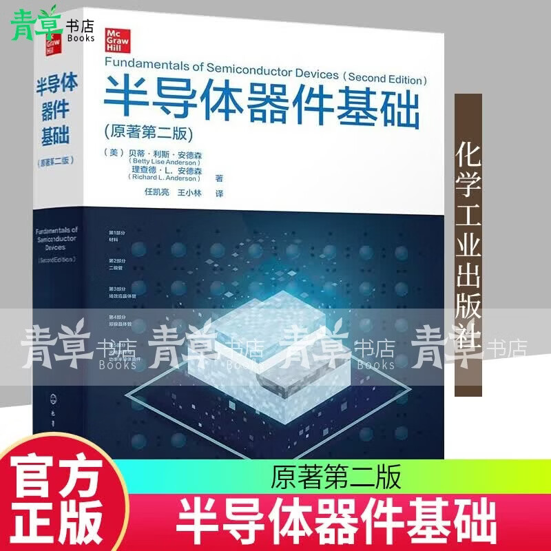 半导体器件基础 原著第二版 化学工业出版社9787122498625