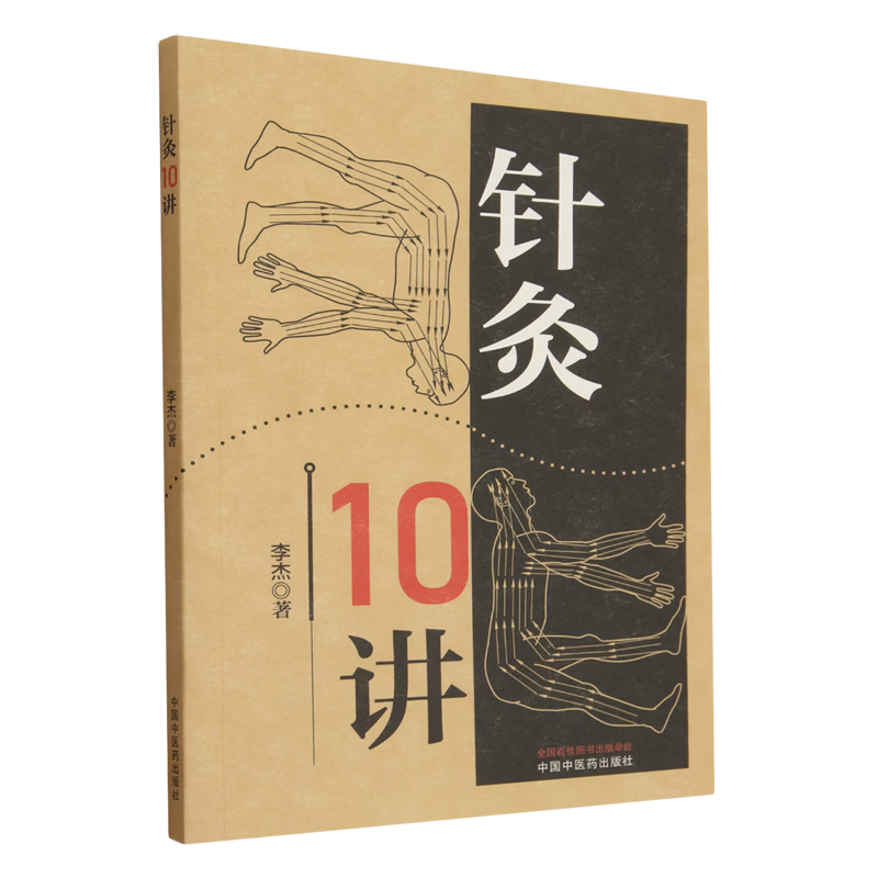 针灸10讲