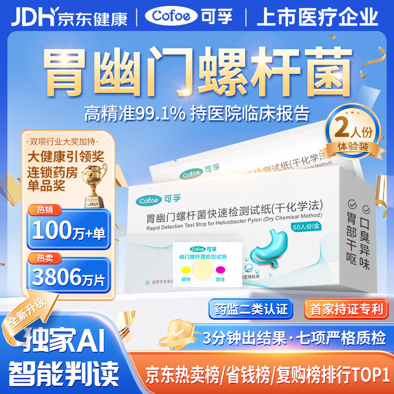 可孚 幽门螺旋杆菌检测试纸非碳14吹气胃幽门螺杆菌检自测胃癌早筛2片
