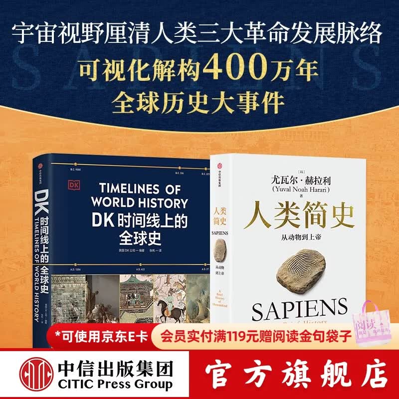 中信出版 人类简史（白金纪念版）+DK时间线上的全球史【套装2册】英国DK公司等著 中信出版社图书