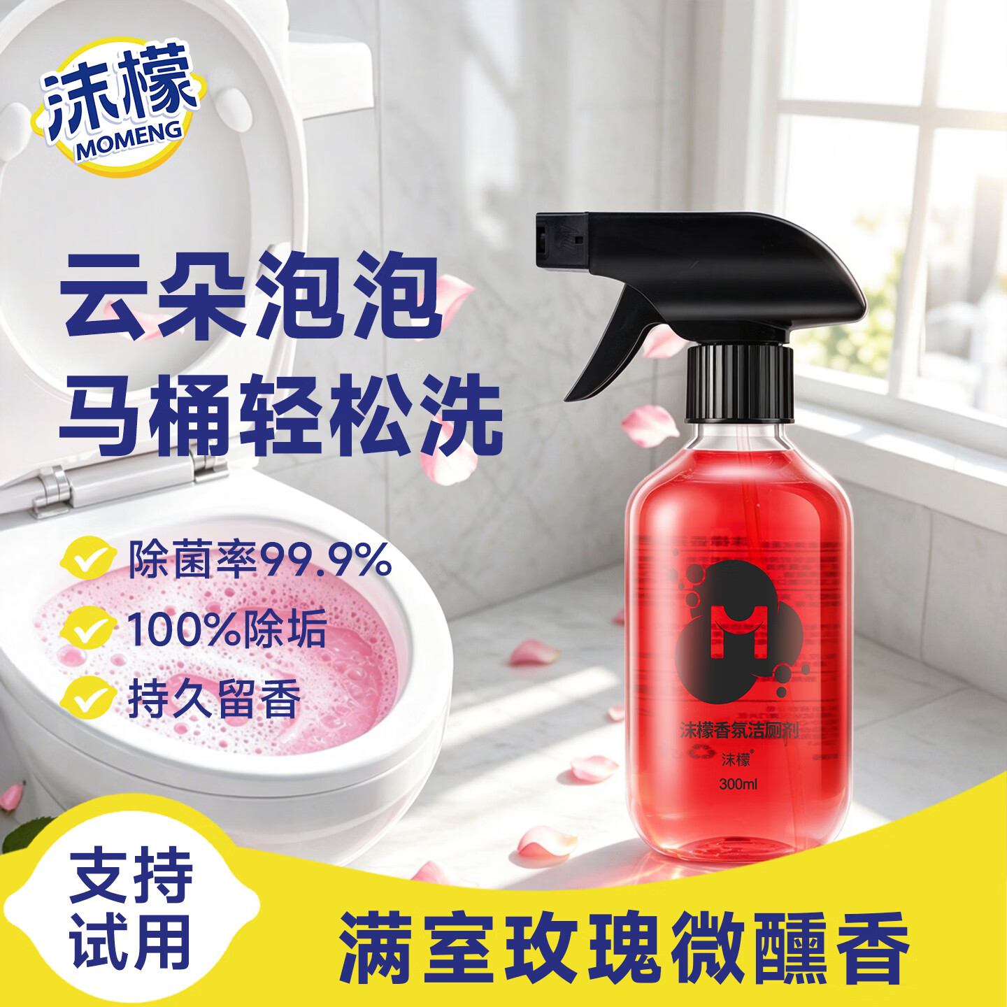 沫檬香氛洁厕剂玫瑰花香浴室厕所马桶洁厕液强力除垢除臭除菌清洁剂 【体验装】1瓶装*300ml 除菌+除垢+留香