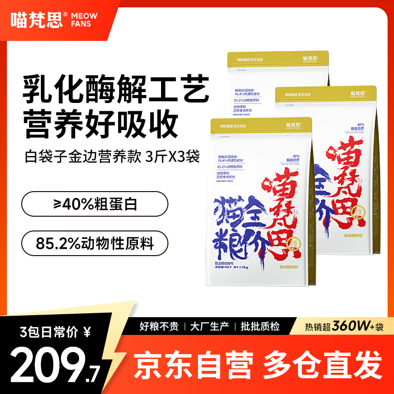 喵梵思金边白袋子猫粮1.5kg*3 142元 - 清风线报