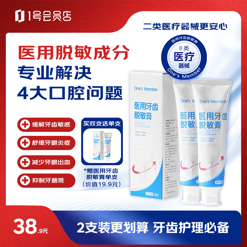 1号会员店（One's Member）医用牙齿脱敏膏牙周炎牙龈炎症出血牙齿过敏牙菌斑110g*2支