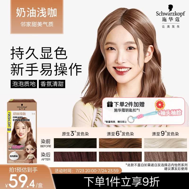 施华蔻（Schwarzkopf）斐丝丽泡泡染发剂5-6奶油浅咖 染发泡泡潮流彩染男女通用