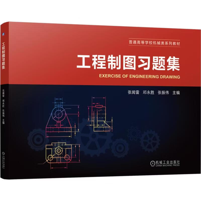 工程制图习题集 机械工业出版社 张闻雷邓永胜张振伟 主编 普通高等学校机械类系列教材 书籍 图书