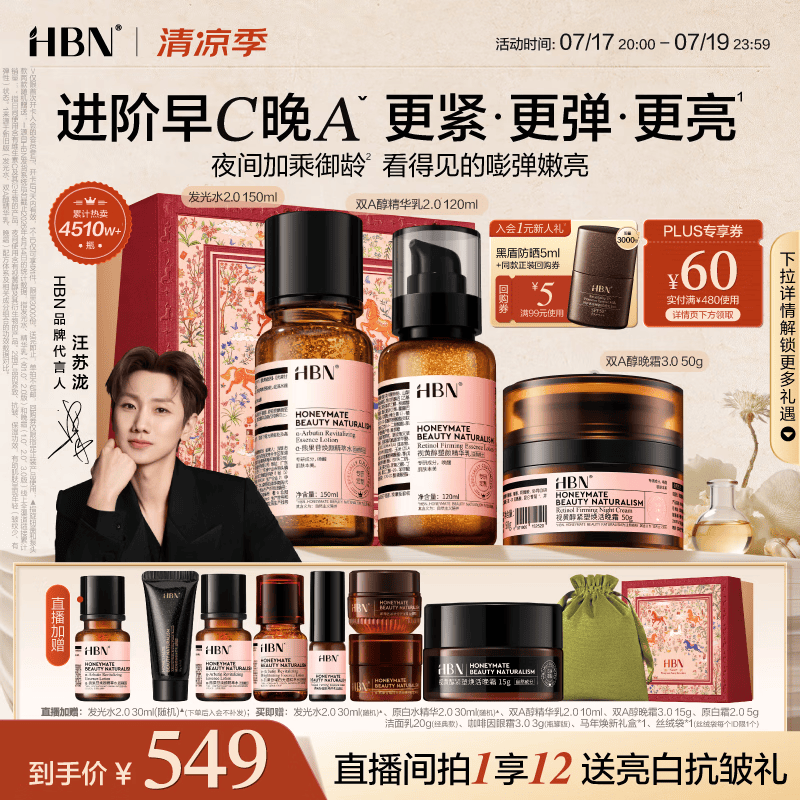 HBN水乳晚霜3.0套装双A醇早C晚A发光水抗皱紧致补水保湿生日礼物