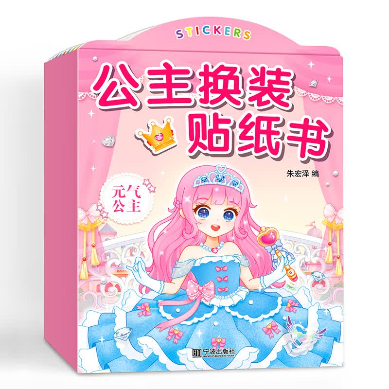 星星舟公主换装贴纸书3-6岁儿童玩具女孩贴贴画卡通元气少女生日礼物怎么看?