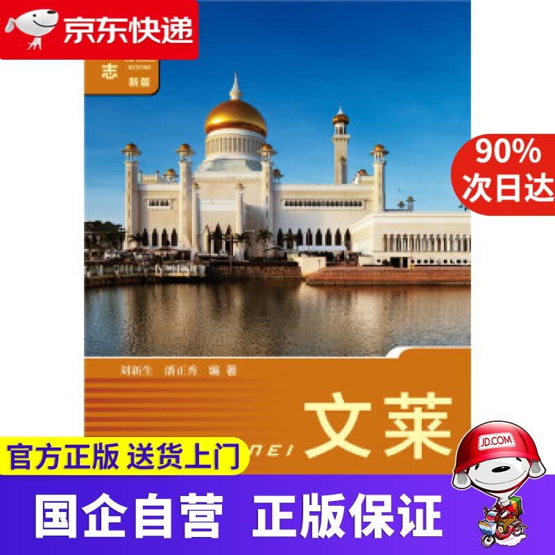 【正版新书】文莱 刘新生 潘正秀 社会科学文献出版社 9787509772874