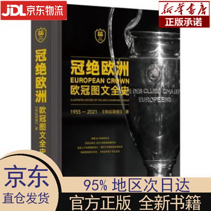 【新华正版】 冠绝欧洲：欧冠图文全史（66周年纪念版，精装） 《体坛周报》 金城出版社 《体坛周报》