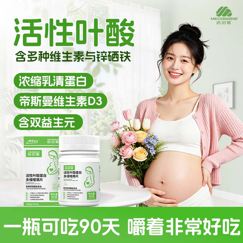 倍舒喜活性叶酸蛋白多维咀嚼片备孕期孕妇乳期营养补充无碘复合维生素 90片*1盒 京东折扣/优惠券