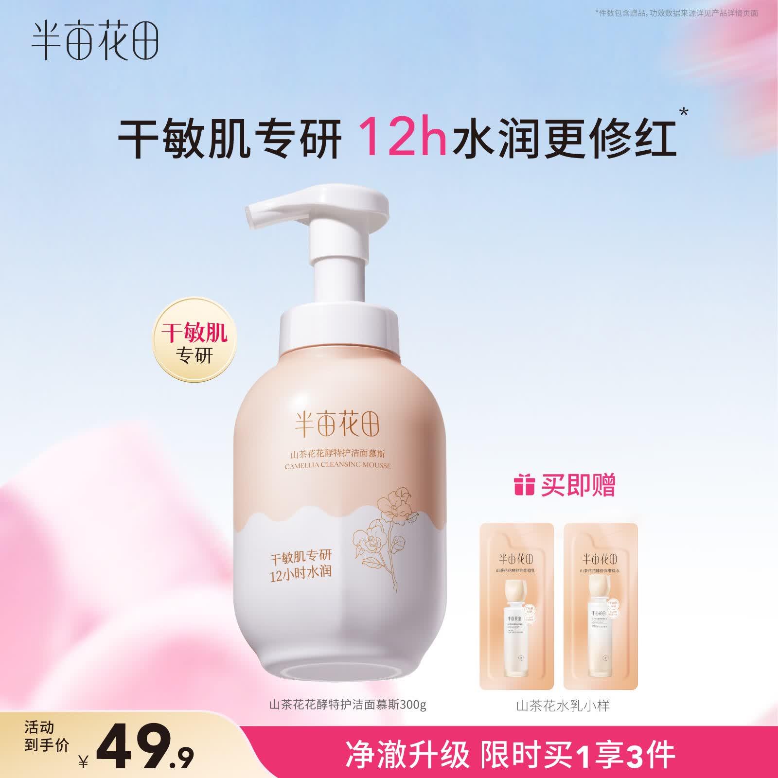 半亩花田山茶花洁面慕斯氨基酸洗面奶洁面乳温和清洁敏感肌水润男女士礼物
