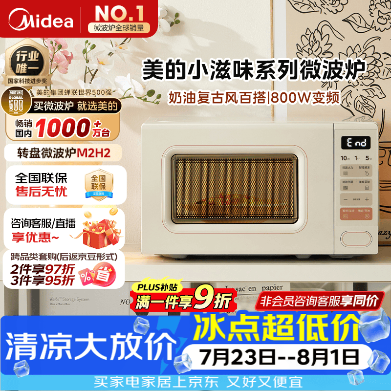 美的（Midea）小滋味系列微波炉变频家用奶油风百搭复古转盘式一级能效微波炉以旧换新20L（M2H2）