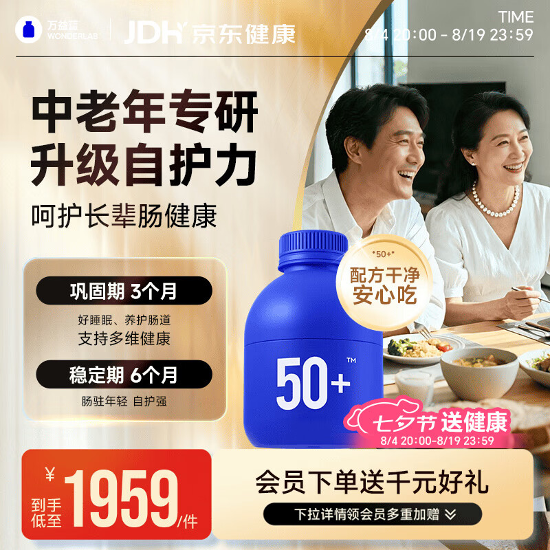 万益蓝WONDERLAB 50岁+中老年肠胃益生菌180瓶 双歧杆菌成人长辈送礼