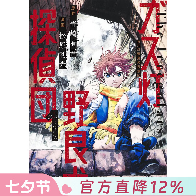 预售 台版漫画 煤气灯野犬侦探团 第1集 青崎有吾 漫画书 青文出版