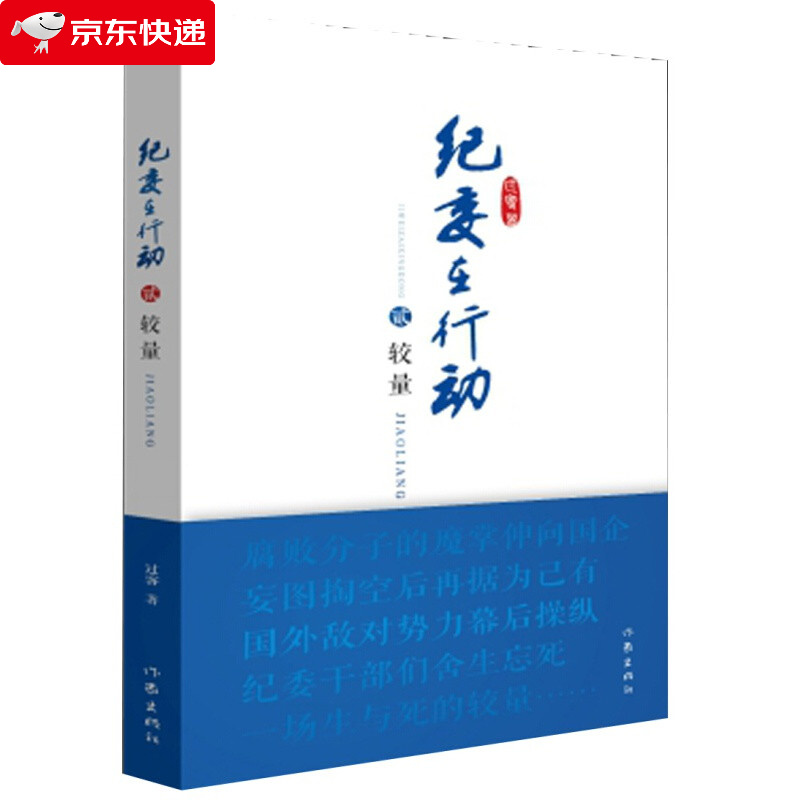 纪委在行动：较量 过客 著 长篇小说纪委在行动三部曲