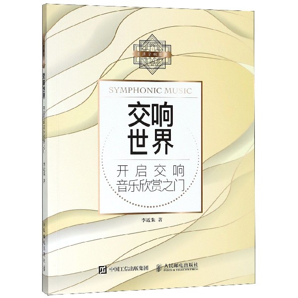 交响世界(开启交响音乐欣赏之门)/走进交响世界