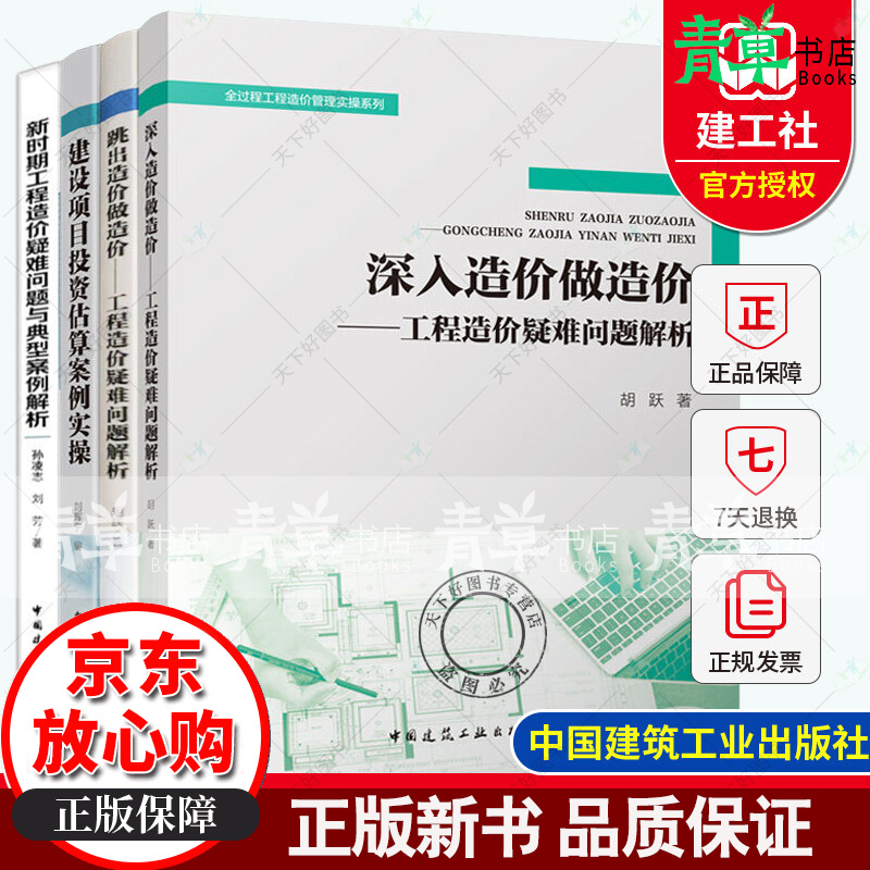 4册 建设项目投资估算案例实操 新时期工程造价疑难问题与典型案例解析 深入造价做造价+跳出造价做造价工程 造价疑难问题解析解