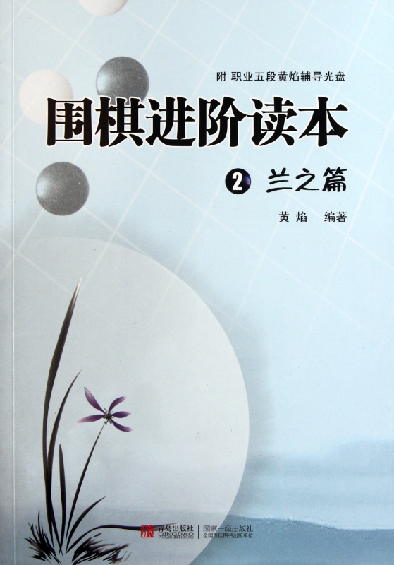 围棋进阶读本(2兰之篇)
