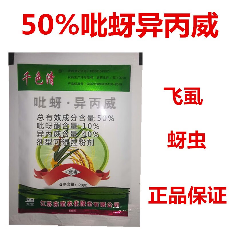 东宝水稻专用农药稻飞虱蚜虫红蜘蛛农用杀虫剂水稻用药吡蚜酮异丙威