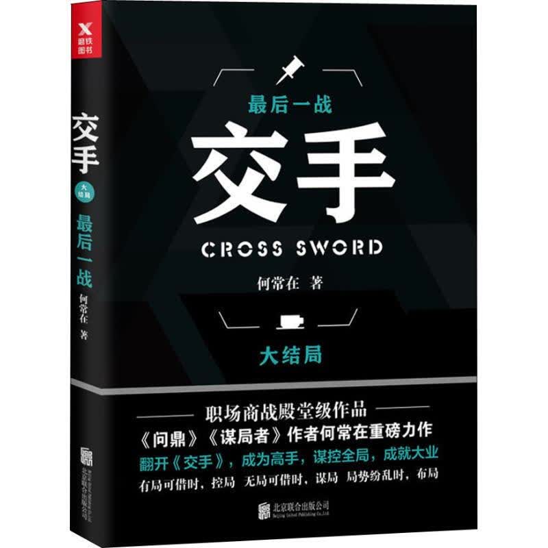 交手. 大结局《后一战》