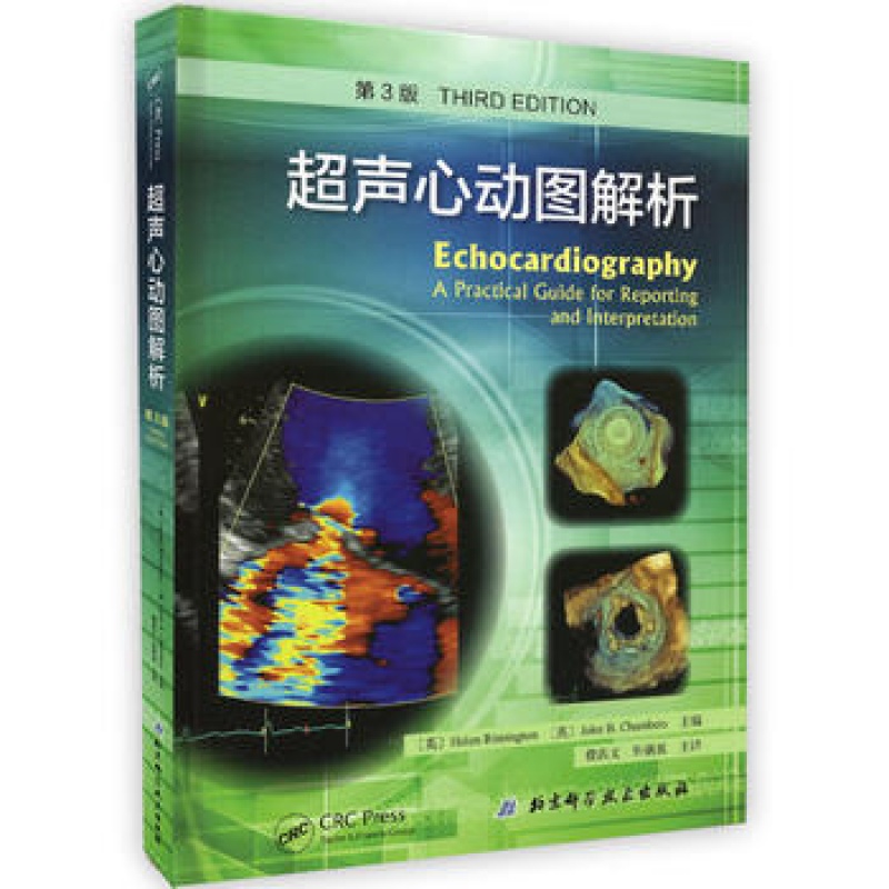 正版现货 超声心动图解析 第3版第三版 北京科学技术出版社