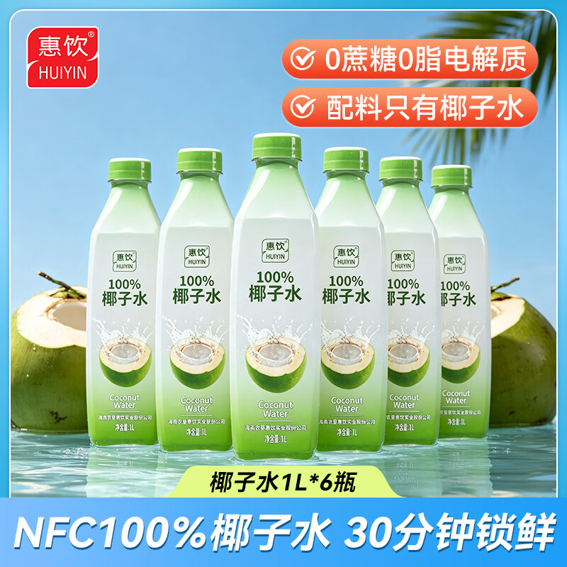 惠饮NFC100%椰子水1L*6瓶0蔗糖0脂肪含钾孕妇可喝天然电解质饮料果汁 1L*6瓶 京东折扣/优惠券