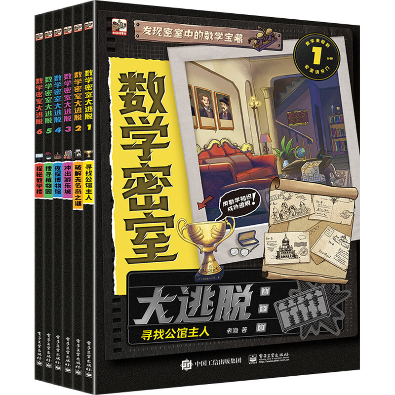 数学密室大逃脱（全6册）240个烧脑谜题158个知识点情境式密室主题数字游戏推理逻辑思维训练 适合6-12岁儿童小学生数学启蒙科普绘本