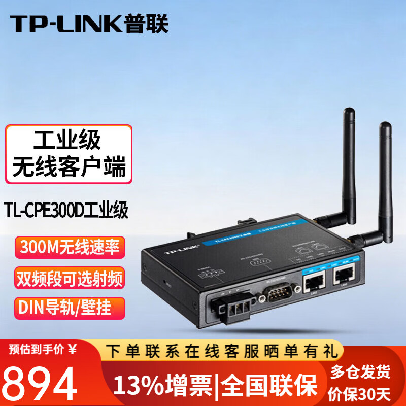 普联(TP-LINK)双频无线客户端工业级网桥5G户外WiFi传输覆盖AP智能设备wifi接收器双天线 TL-CPE300D工业级