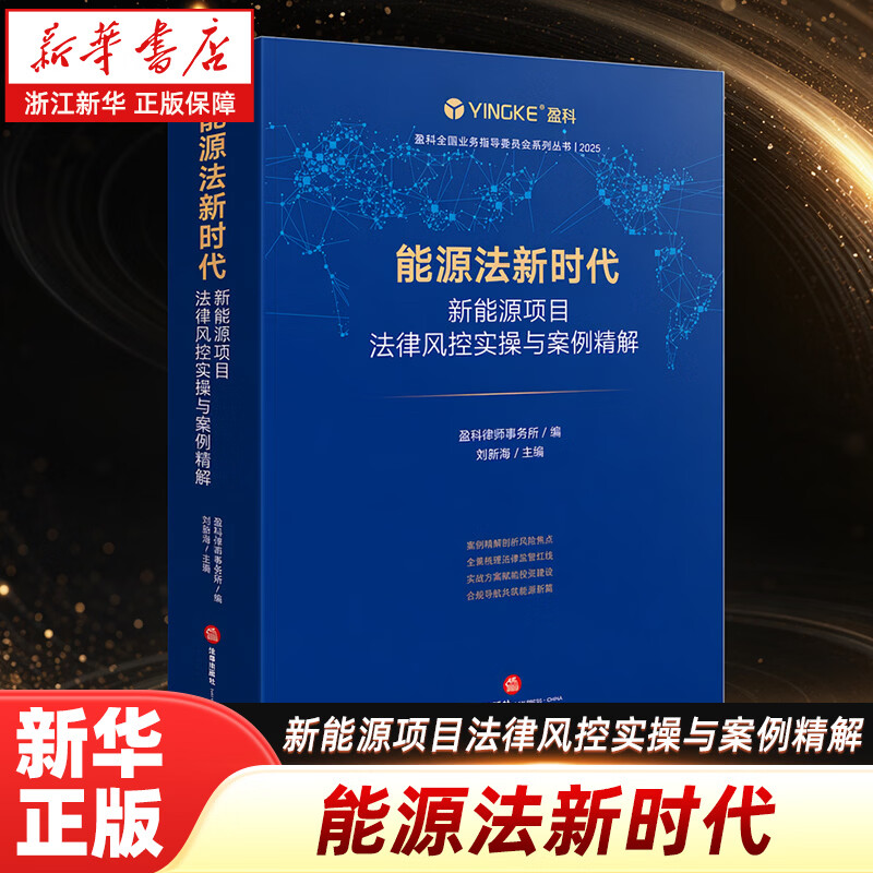 能源法新时代:新能源项目法律风控实操与案例精解