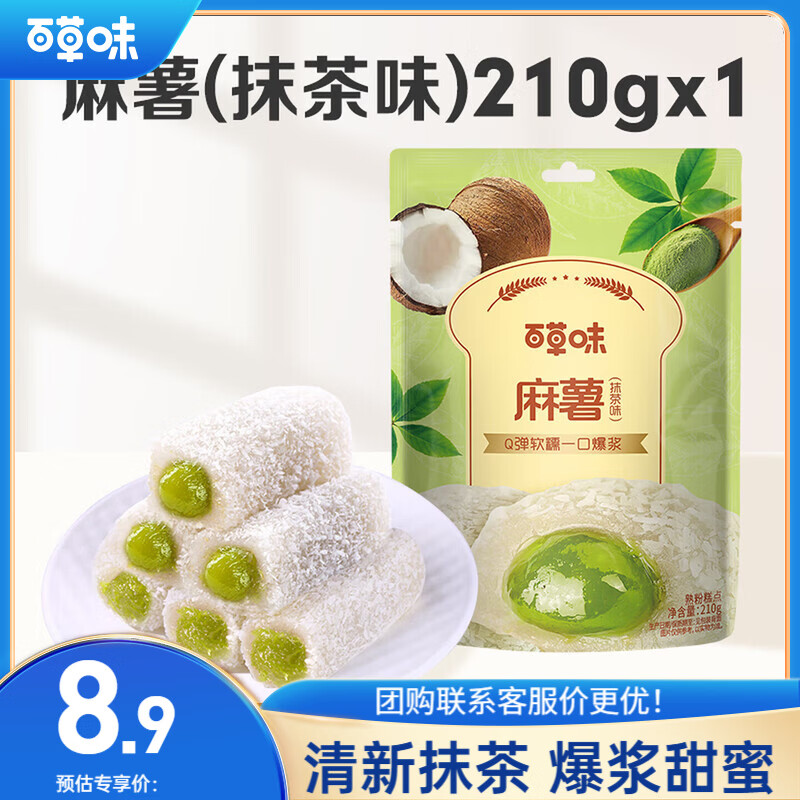 百草味夹心麻薯抹茶味210g/袋 点心糕点休闲零食特产办公室糯米糍早餐