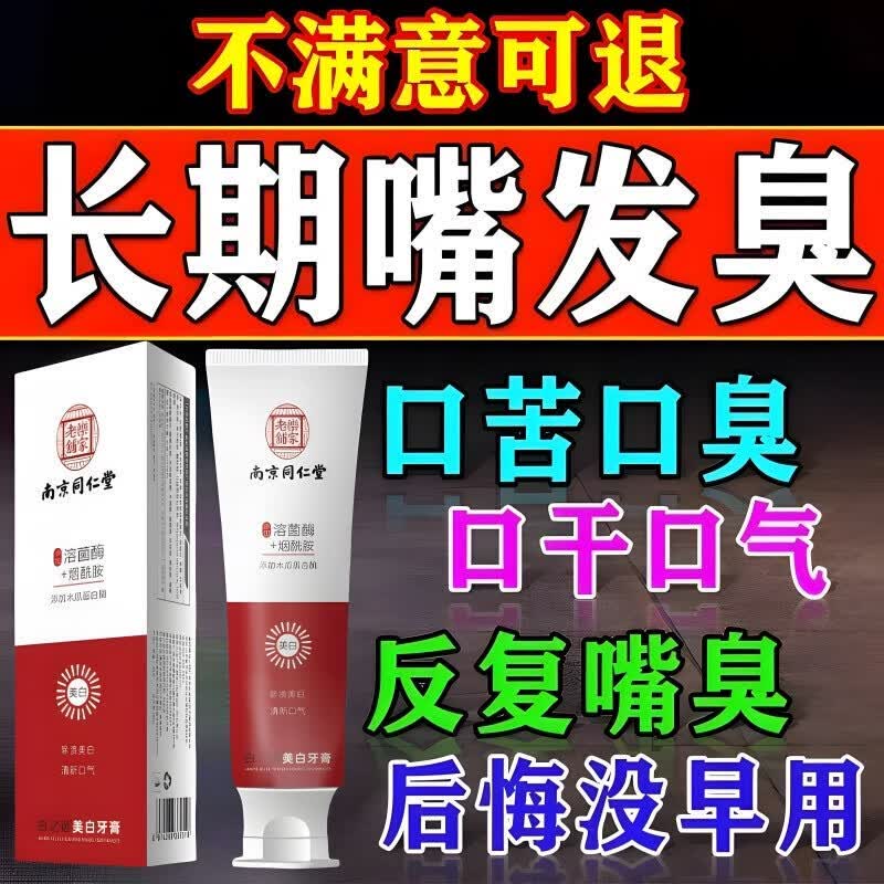 南京同仁堂抑菌去口臭祛去黄去牙渍去烟渍牙垢口气重嘴巴臭口腔异味克星 买3送2【重度口臭】