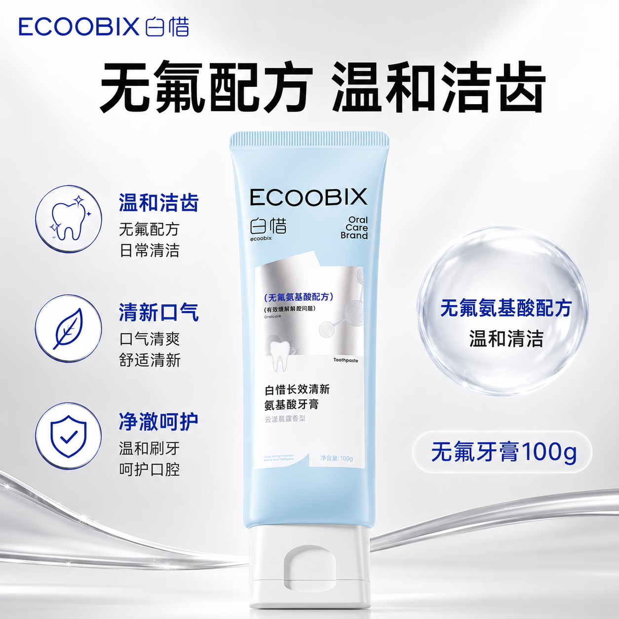 白惜牙膏100g益生菌氨基酸护龈净齿清新口含氟男女送礼物 云霜晨露100g1支【正品保障】