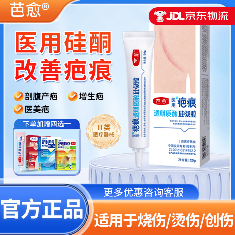 芭愈医用透明质酸硅凝胶疤痕膏剖腹产烧烫伤术后疤痕预防增生疤痕 体验装20g*1支【赠品四选一】