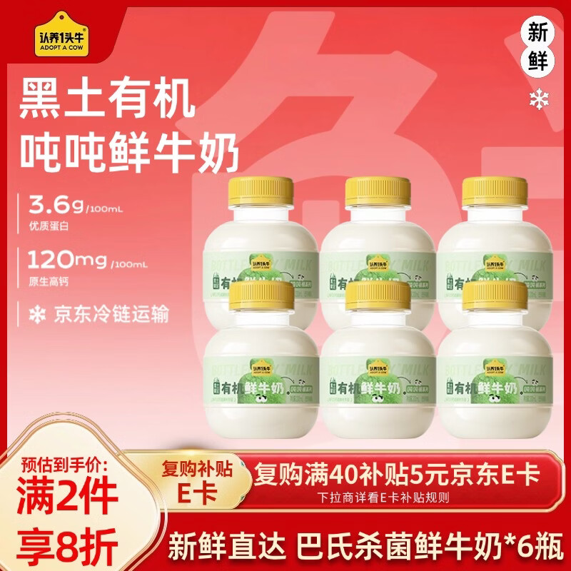 认养一头牛黑土有机吨吨奶鲜奶 巴氏杀菌乳 低温奶新鲜牛奶 200ml*6瓶