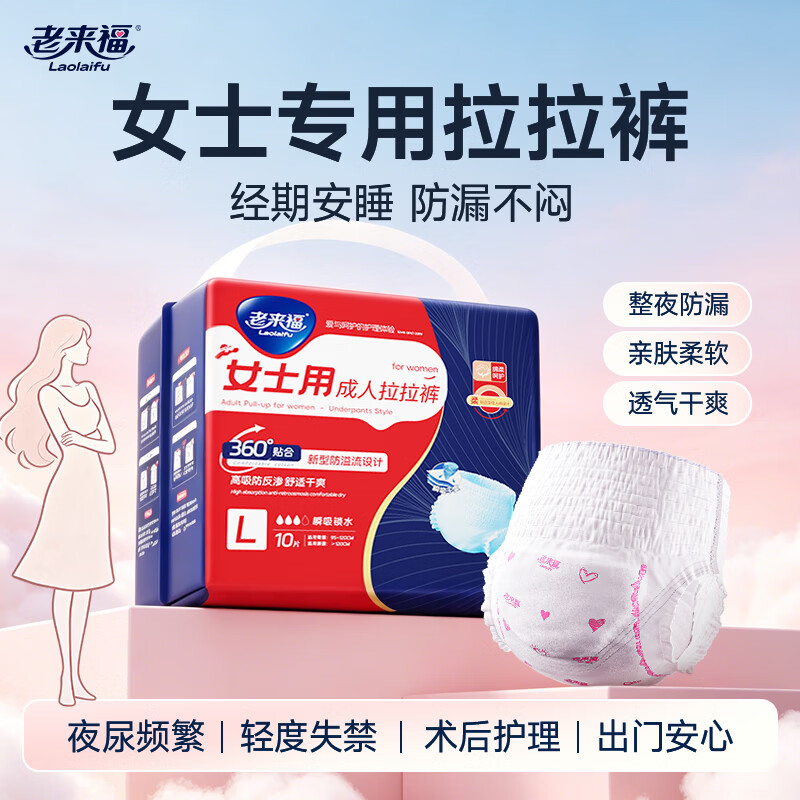 老来福成人纸尿裤消臭老年人内裤型纸尿裤男女士经期产妇安睡裤 【女士专用款】L码-单包10片