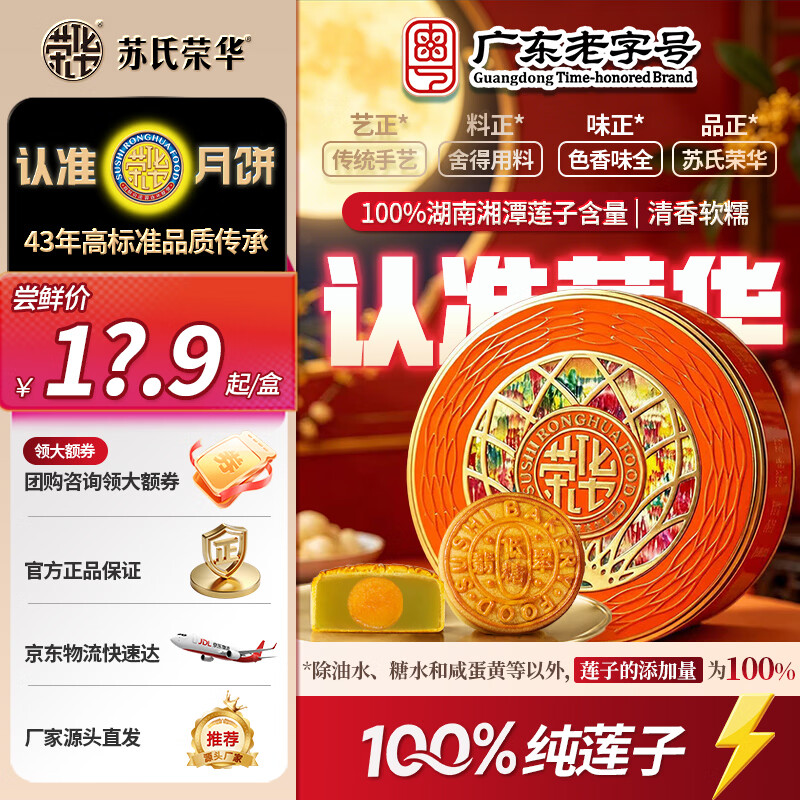 苏氏荣华月饼 蛋黄莲蓉月饼 中秋月饼礼盒 源头直发 低糖蛋黄金翡翠100g