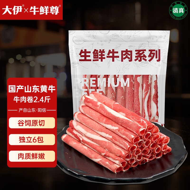 大伊&牛鲜尊 山东黄牛原切牛肉卷1.2kg/6包 火锅肥牛1号国产牛肉