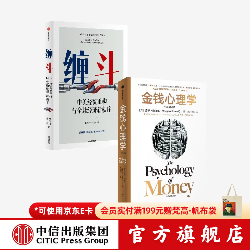 中信出版缠斗+金钱心理学 翟东升 等著 中信出版社正版图书 缠斗+金钱心理学