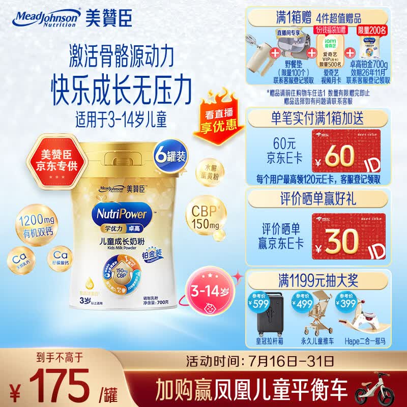 美赞臣学优力卓高儿童成长奶粉铂金装700g*6罐 3-14岁