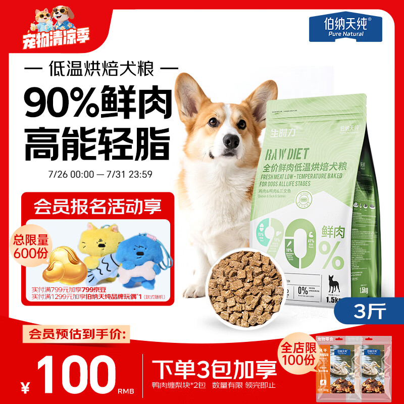 伯纳天纯狗粮 生时力0谷全阶段鲜肉低温烘焙狗粮鸡鸭三文鱼配方1.5kg主粮