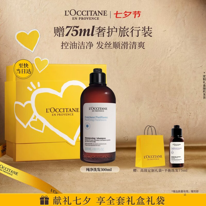 欧舒丹草本纯净洗发水300ML礼盒舒爽丰盈蓬松洗发露生日七夕情人节礼物