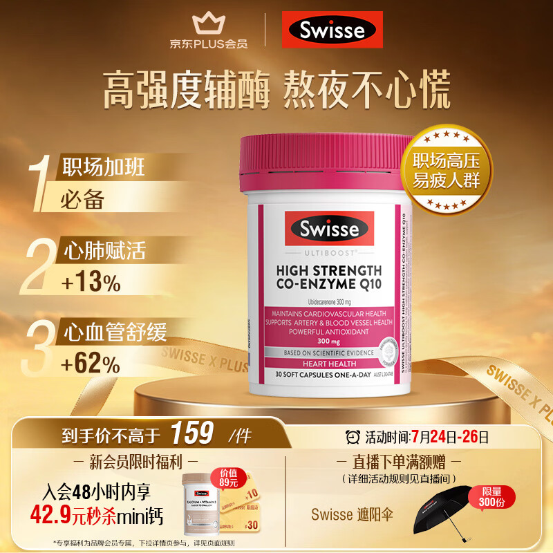 Swisse斯维诗高浓度辅酶Q10软胶囊300mg保护心脏心血管 30粒/瓶熬夜胸闷