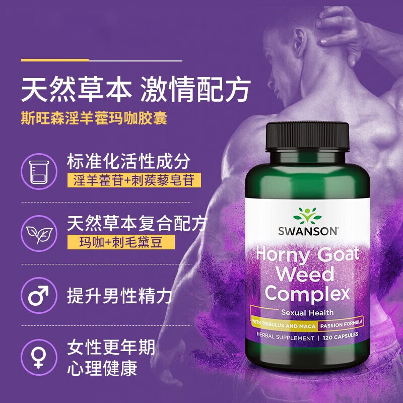 斯旺森(SWANSON)淫羊藿玛咖添加刺蒺藜睾酮素荷尔蒙助推器迸发激情改善精力缓疲劳 助力男性健康淫羊藿玛咖胶囊120粒