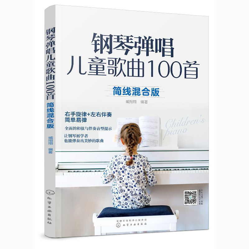 钢琴弹唱儿童歌曲100首 简线混合版 右手旋律 左手伴奏 简单易弹 儿歌