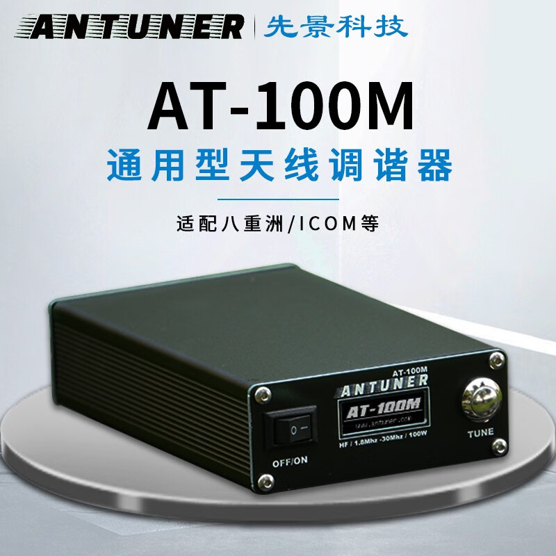 先景科技(xianjing electron) at-100m 通用型天线调谐器适用于八重洲