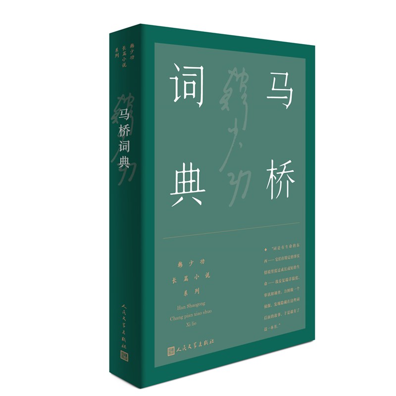 马桥词典/韩少功长篇小说系列