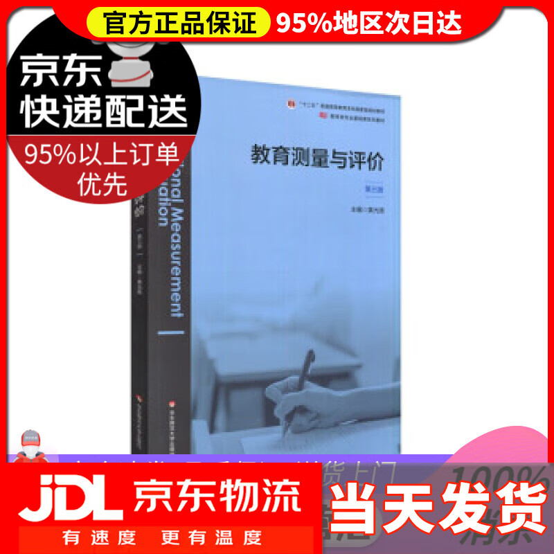 【送货上门】教育测量与评价（第三版）  黄光扬 编 华东师范大学出版社 9787576011791使用感如何?