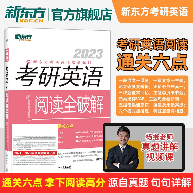 【新东方旗舰】2023考研英语阅读全破解 杨继考研英语一英语二阅读真题2016-2022 考研阅读方法论阅读六句口诀搭高分写作阅读的逻辑